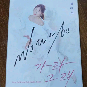 정다경 가라그래 cd 시디 씨디 앨범 음반