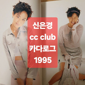 신은경 cc club의류카다로그 1995 총3권