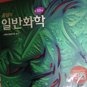 줌달의 일반화학 10판
