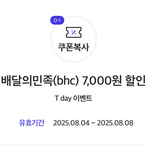 배달의민족(bhc) 7,000원 할인