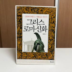 그리스 로마 신화