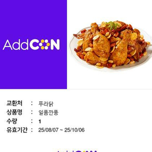 푸라닭 일품깐풍 팝니다