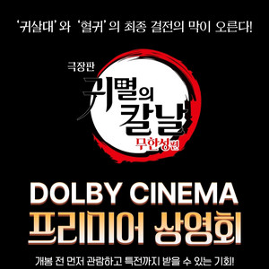 [정가양도] 귀멸의칼날/귀칼 프리미어 메가박스
