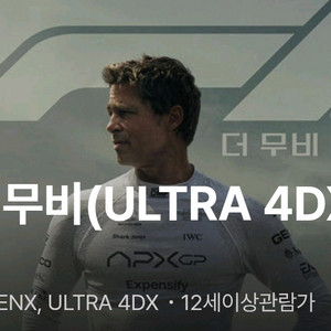 영화 F1 더 무비 울트라4dx 용산 아이파크몰 용포디