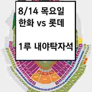 8/14 한화이글스 롯데 1루 내야탁자석 야구티켓