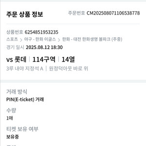 8/12 한화 롯데 3루 내야지정석 114구역 양도해요