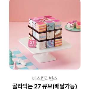 베스킨라빈스 골라먹는큐브(칼답)(2.9)