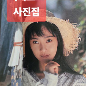 첫.사랑을위하여 염정아 1994년 사진집 카다로그