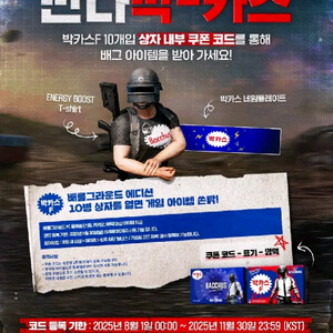 배그(배틀그라운드 최신 박카스 쿠폰코드팝니다