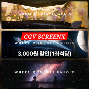 CGV 1~2인 특별관(SCREENX/스크린엑스관)할인