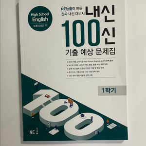 능률 내신100신 기출 예상문제집 고등 영어 1학기