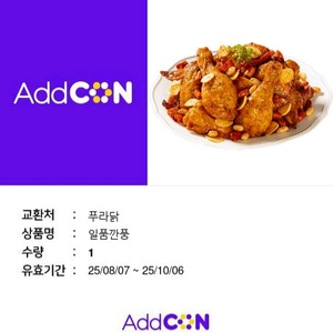 푸라닭 깐풍치킨