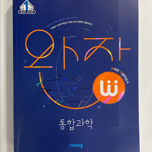 비상교육 완자 고등통합과학