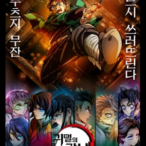 귀멸의칼날 용아맥 8월23일 2연석x2 구해요