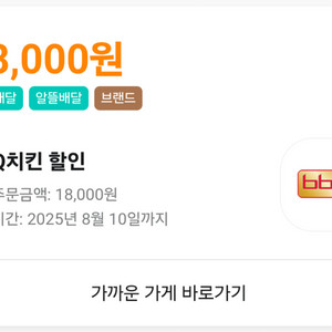 배민 bbq 네네 처갓집 18000원 할인 쿠폰 팝니다