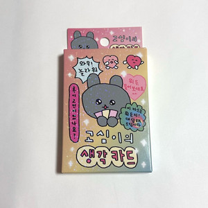 최고심 고심이의 생각카드