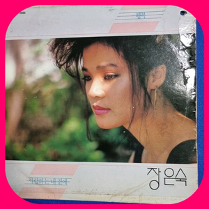 장은숙 LP EX+/NM-백색라벨