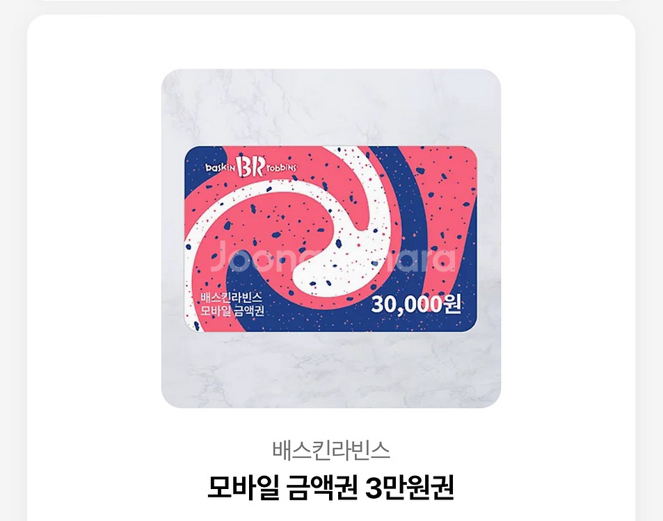 베스킨 라빈스 3만원권--0