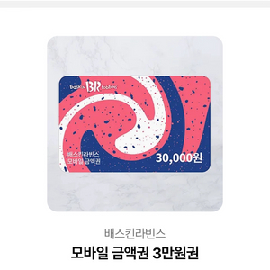 베스킨 라빈스 3만원권
