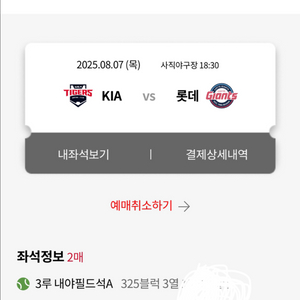 8월 7일 롯데 vs 기아 2연석 정가이하 양도