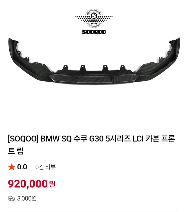 SOOQOO 드라이카본 BMW G30 프론트립 중간파츠--2