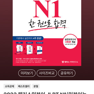 해커스 JLPT N1 한권으로 끝내기 새상품