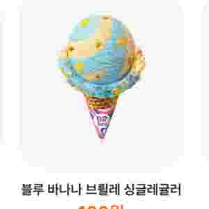배라 이달의맛 블루바나나 싱글레귤러 100원 구매 쿠폰
