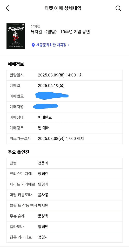 뮤지컬 팬텀 8/9 (토) 한자리 양도합니다 (원가이하--0