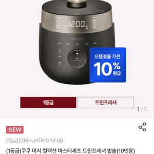 쿠쿠 미식 컬렉션 마스터셰프 트윈프레셔 10인용 밥솥