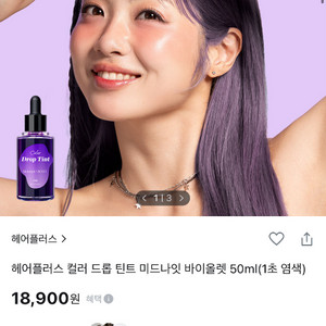 오늘만) 헤어플러스 컬러 드롭 틴트 바이올렛