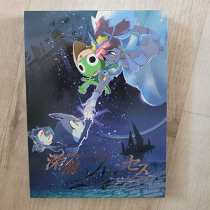 개구리 중사 케로로 극장판 심해의 프린세스 dvd