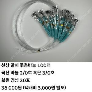 갈치 묶음바늘 100개 팝니다