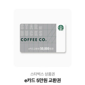 스벅 5만원권 판매합니다