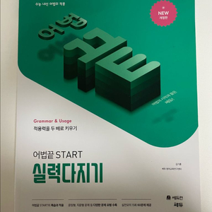 쎄듀 어법끝 스타트 실력다지기