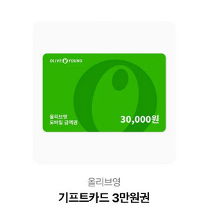 올리브영 3만원권 판매합니다
