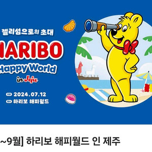 제주도 하리보 해피월드