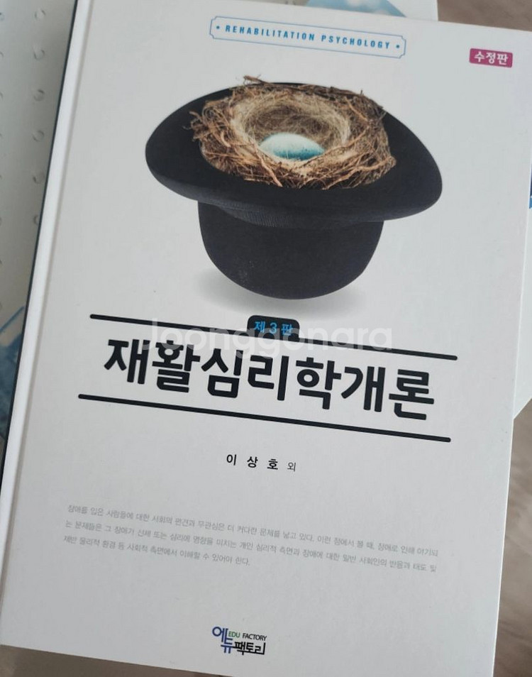 재활심리학개론 에듀팩토리 출판 물.리.치료학 전공 간호--0