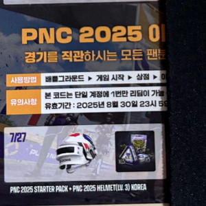 배그 PNC 2025 직관 쿠폰 코드 팝니다.