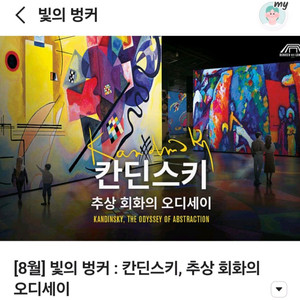 제주 빛의벙커 칸딘스키, 오디세이