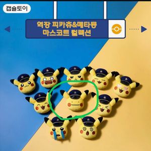포켓몬스터 역장 피카츄&메타몽 마스코트 컬렉션