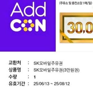 SK모바일주유권 3만원권