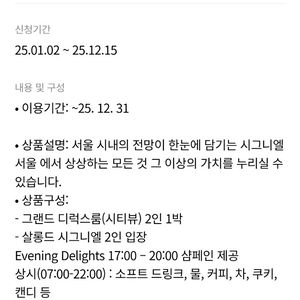 시그니엘 서울 그랜드 디럭스 패키지