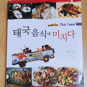 태국 요리책 태국 음식에 미치다 입니다. 287페이지-