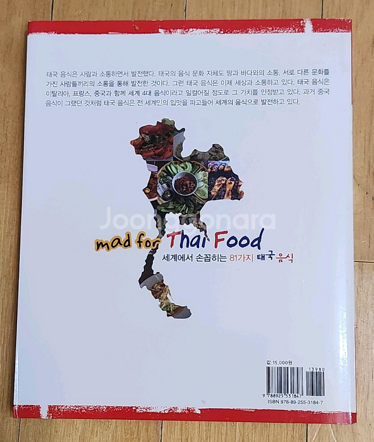 태국 요리책 태국 음식에 미치다 입니다. 287페이지---4