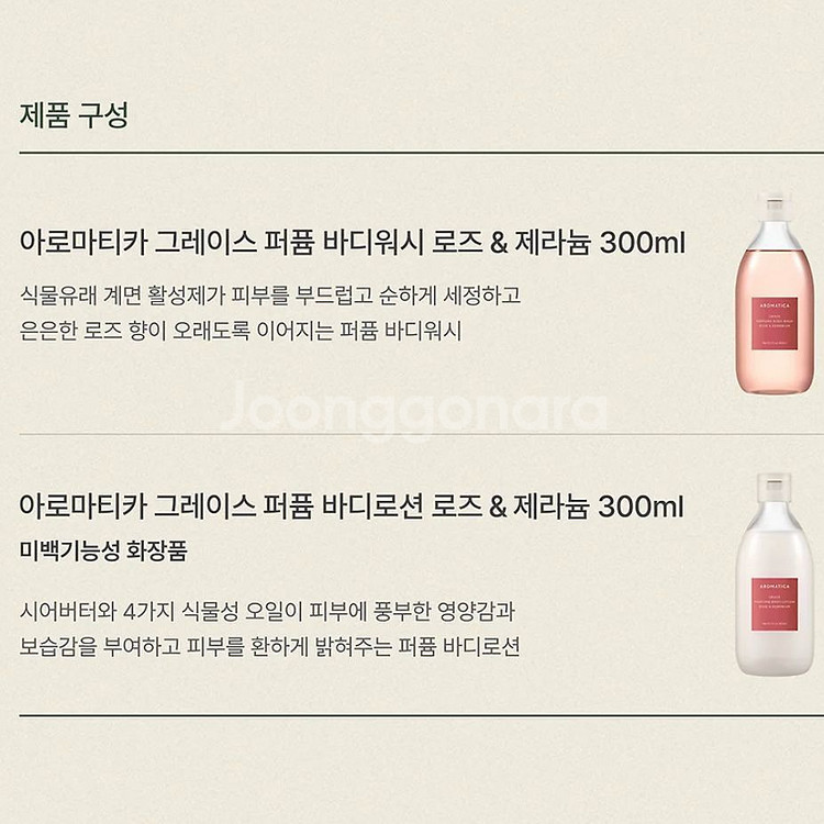 아로마티카 로즈 퍼퓸 바디워시&바디로션 세트--1