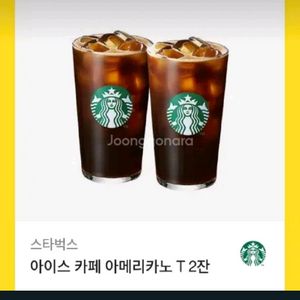 스타벅스 아이스 아메리카노2잔