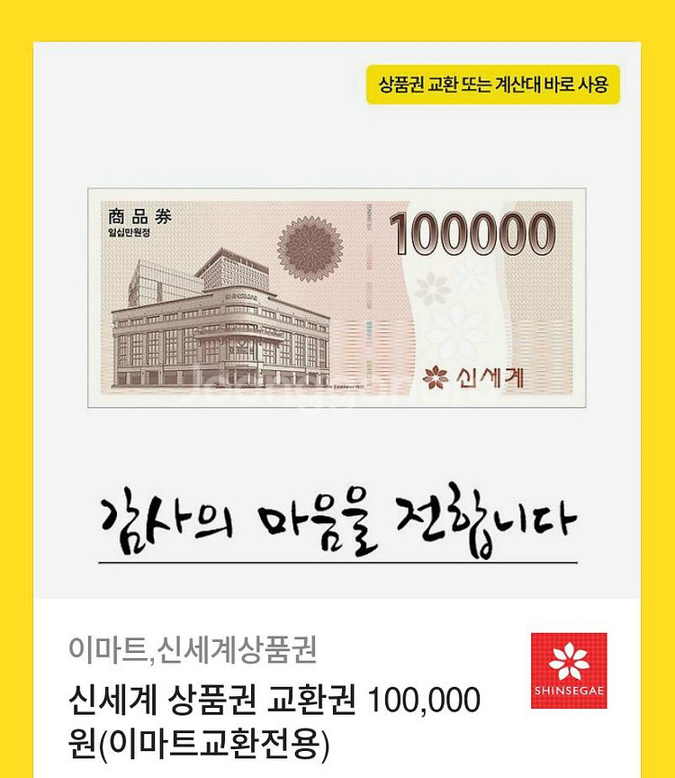 이마트 신세계상품권 10만원권 (이마트교환전문)--0