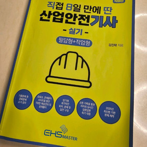 산업안전기사 실기 직팔딴 새책 택포2만
