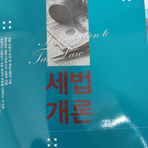 세법개론 3판