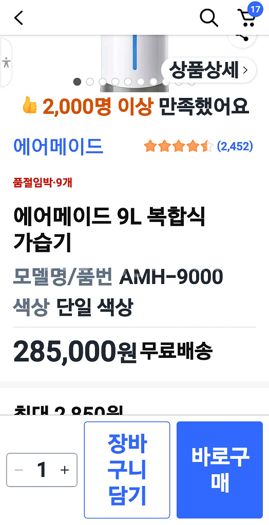 에어 메이드 대용량 9리터 복합식 국민가습기 AMH-9--5